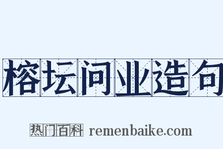 榕坛问业造句是什么意思的图片